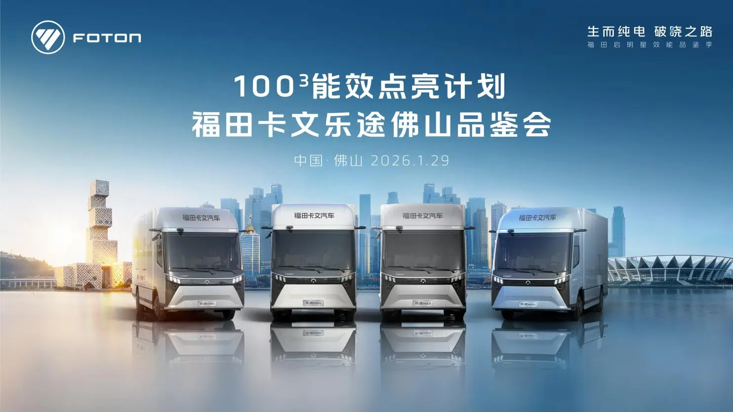 智领绿运 效赢广佛！福田卡文100³行动赋能物流升级