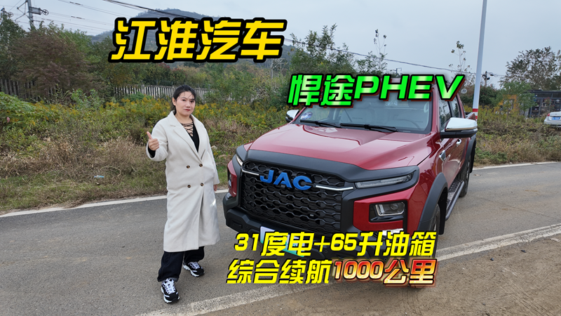 520马力+1000公里续航，江淮悍途PHEV来了