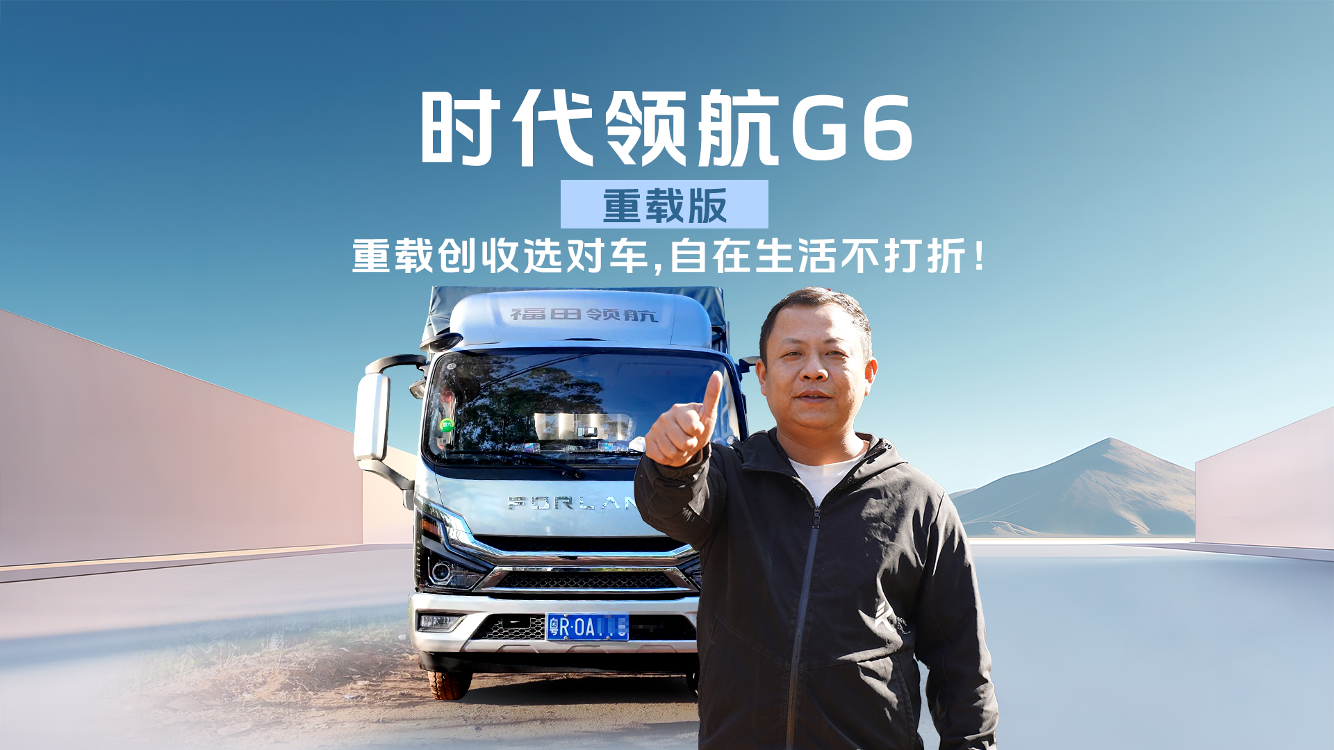 时代领航G6-重载版｜重载创收选对车，自在生活不打折！