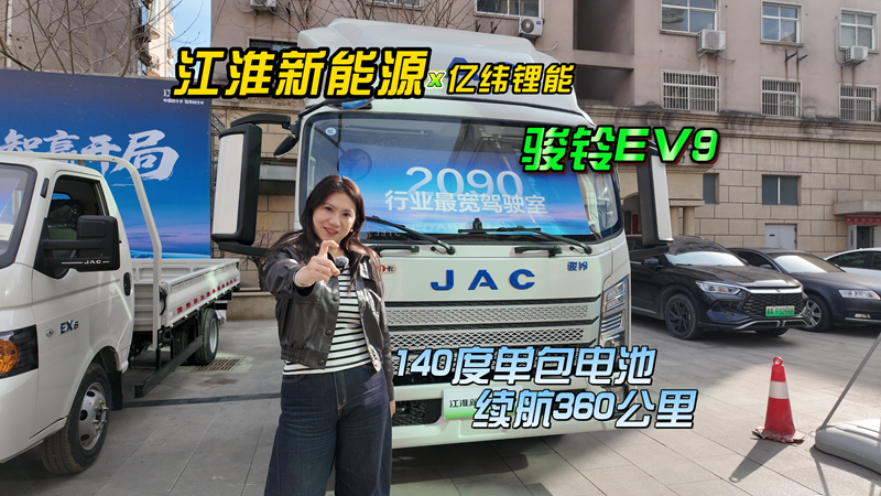140度电续航360公里，江淮骏铃EV9跑城际太香了