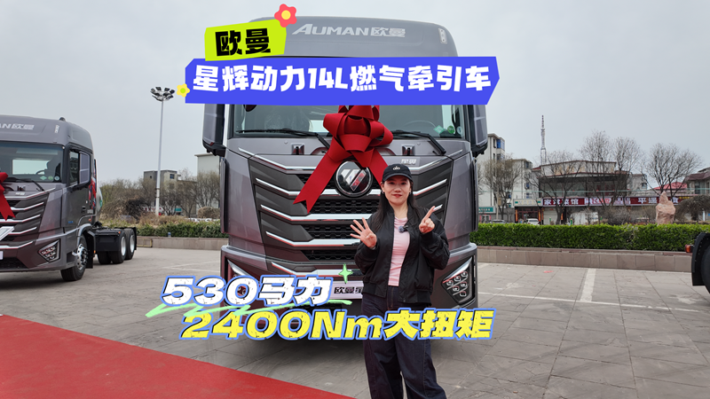 全新K14FN平台加持百公里节气 5%，欧曼星辉14L燃气牵引车省气又有劲
