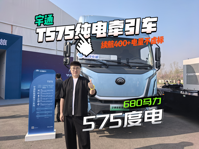 干线物流首选，宇通T575纯电牵引车来了