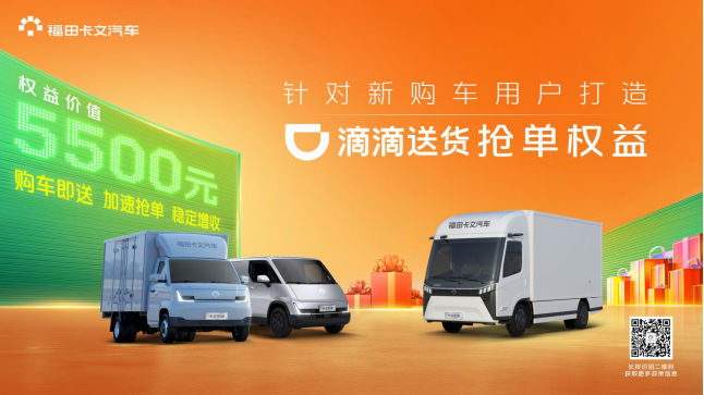 福田卡文汽车「货运平台增收计划」正式发布！即日起购车即享滴滴送货四大抢单权益