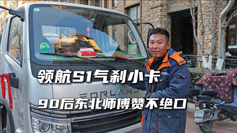 时代领航S1气刹小卡，90后东北师傅赞不绝口