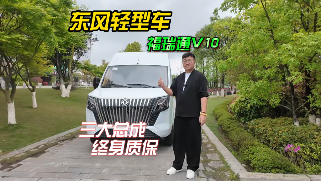 后驱重载+日产技术发动机，三大总成还终身质保，这台福瑞通 V10你喜欢吗？