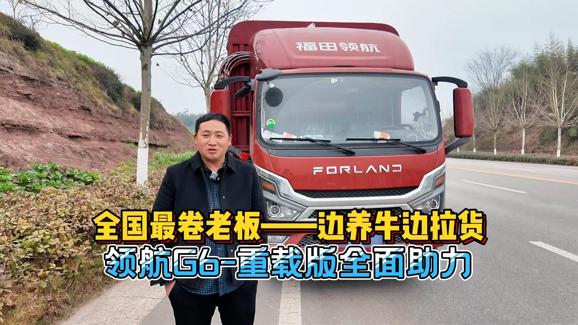 全国最卷老板&mdash;&mdash;边养牛边拉货，领航G6-重载版全面助力