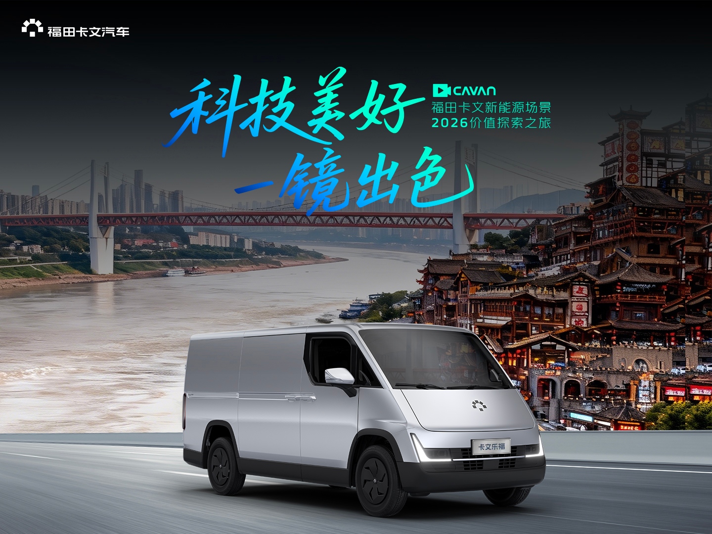 科技美好 一镜出色 | 福田卡文2026价值探索之旅川渝站走进重庆，让美好物流触手可及
