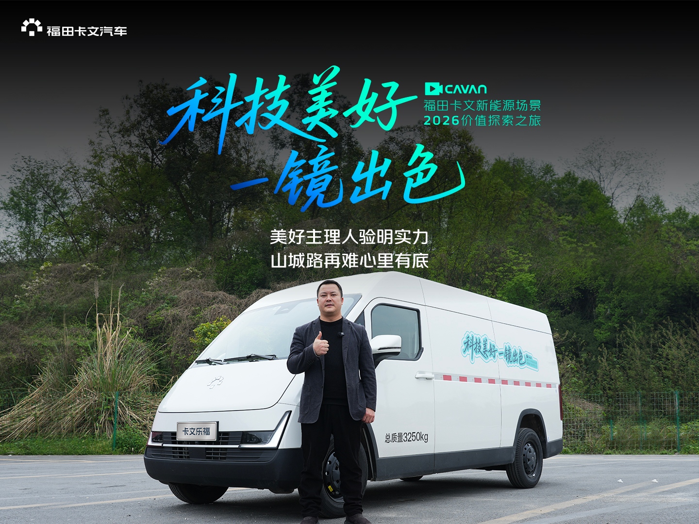 科技美好 一镜出色 福田卡文新能源场景川渝站重庆雄起！