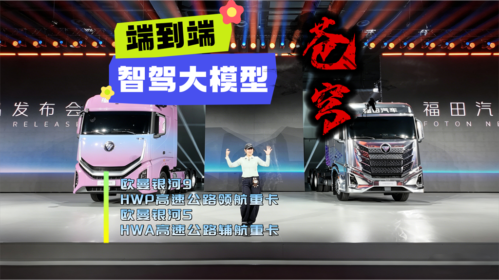 首个端到端商用车智驾大模型，欧曼银河两款全新智能重卡发布