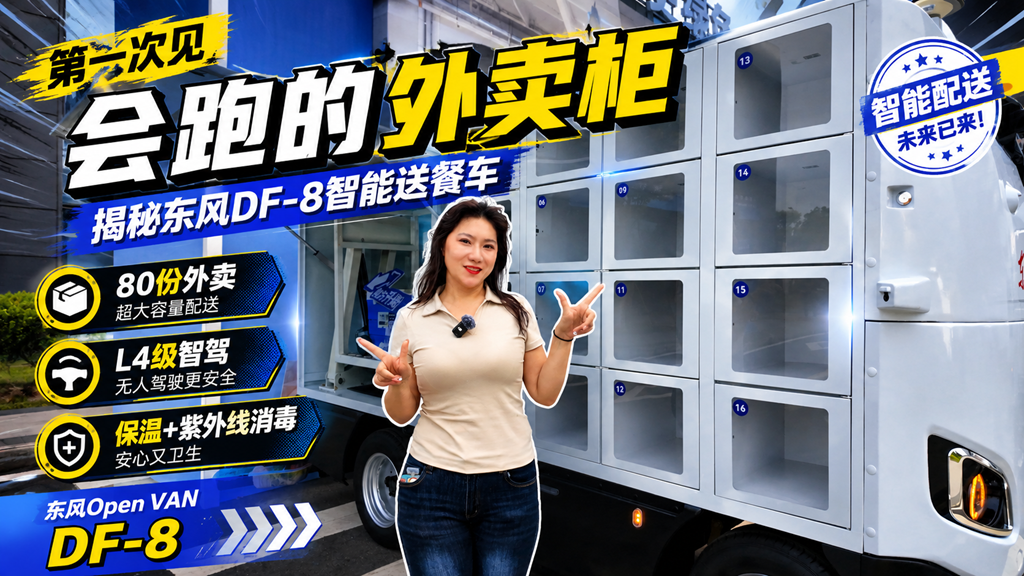 第一次见会跑的外卖柜，揭秘东风DF-8智能送餐车