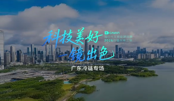 科技美好一镜出色 乐福冷藏车凭硬实力获广东客商认可
