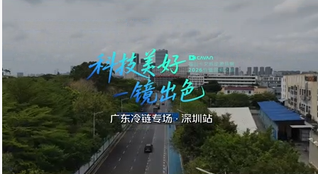 科技美好一镜出色 卡文乐福冷藏车全场景冷链表现
