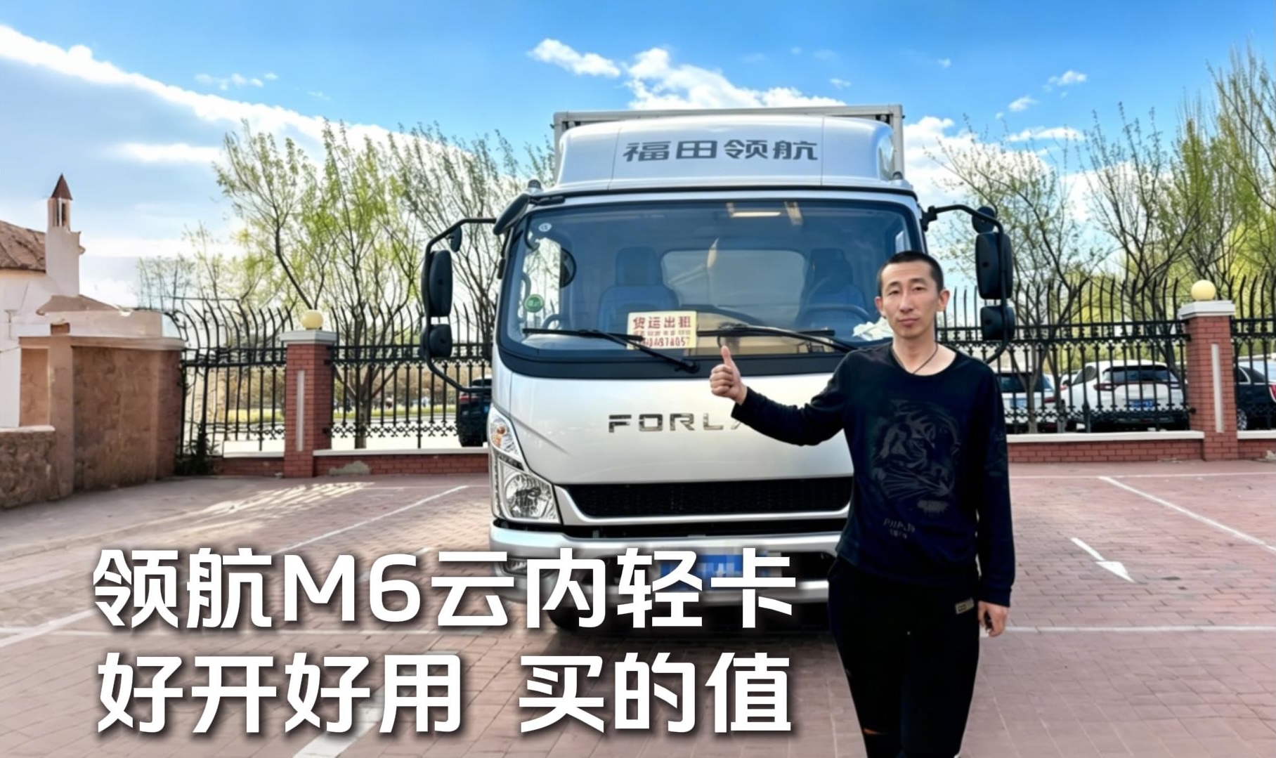 领航M6云内轻卡 | 辽宁朱师傅评价好开好用 买的值！