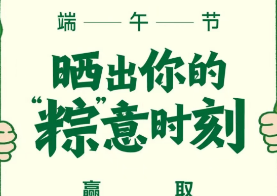 赢车模 | 这个端午，晒出你的“粽”意时刻